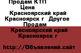 Продам КТП 63/6/0,4 › Цена ­ 10 000 - Красноярский край, Красноярск г. Другое » Продам   . Красноярский край,Красноярск г.